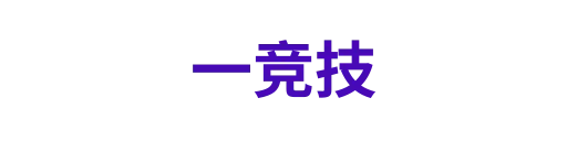 一竞技
